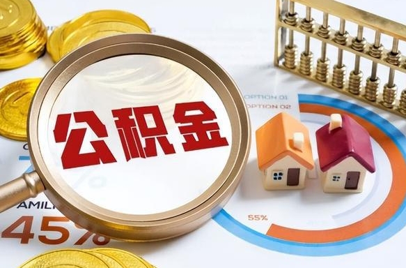 住房公积金全部提取-吕梁公积金代办服务