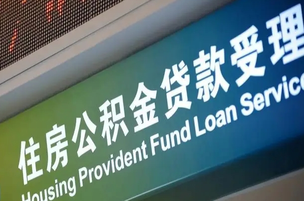 7月公积金调整-吕梁公积金代办平台