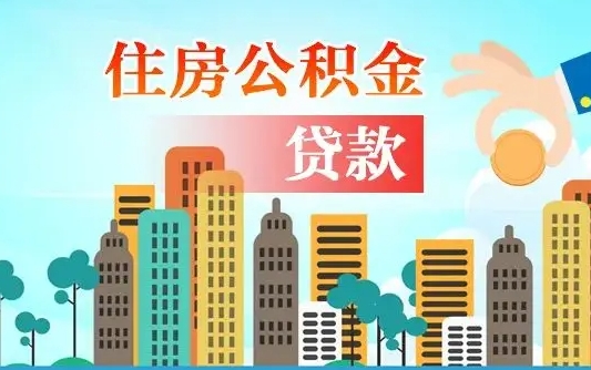 离婚房产公积金贷款-吕梁公积金代办服务